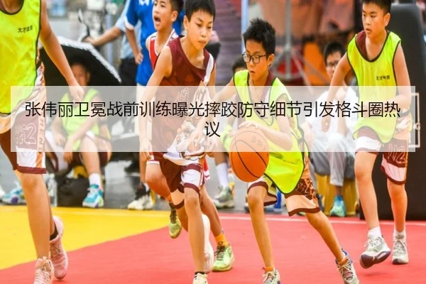 张伟丽卫冕战前训练曝光摔跤防守细节引发格斗圈热议
